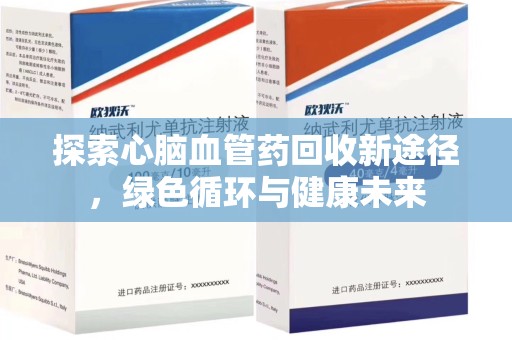 天津探索心脑血管药回收新途径，绿色循环与健康未来