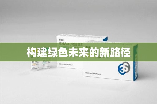 天津构建绿色未来的新路径