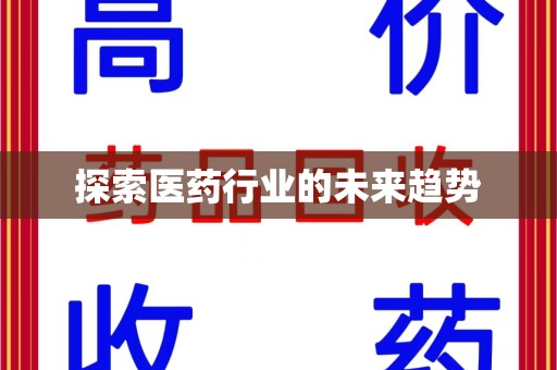天津探索医药行业的未来趋势