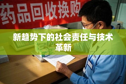 天津新趋势下的社会责任与技术革新