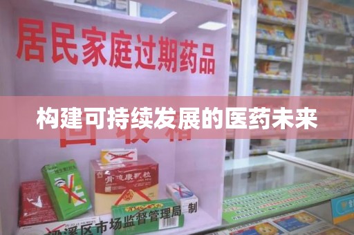 天津构建可持续发展的医药未来