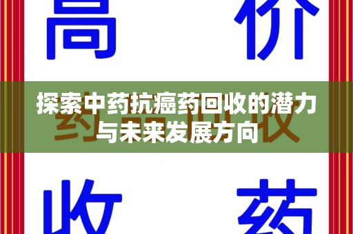 天津探索中药抗癌药回收的潜力与未来发展方向
