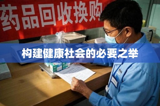 天津构建健康社会的必要之举
