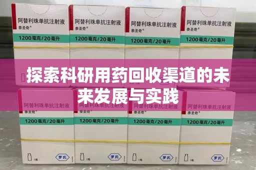 天津探索科研用药回收渠道的未来发展与实践