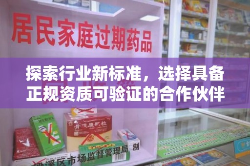 天津探索行业新标准，选择具备正规资质可验证的合作伙伴