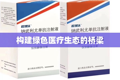 天津构建绿色医疗生态的桥梁