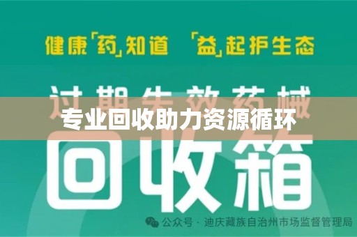 天津专业回收助力资源循环