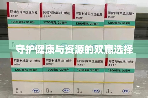 天津守护健康与资源的双赢选择