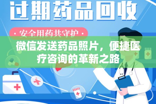 天津微信发送药品照片，便捷医疗咨询的革新之路