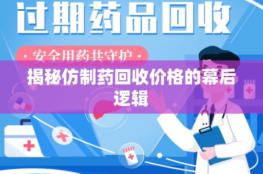 天津揭秘仿制药回收价格的幕后逻辑