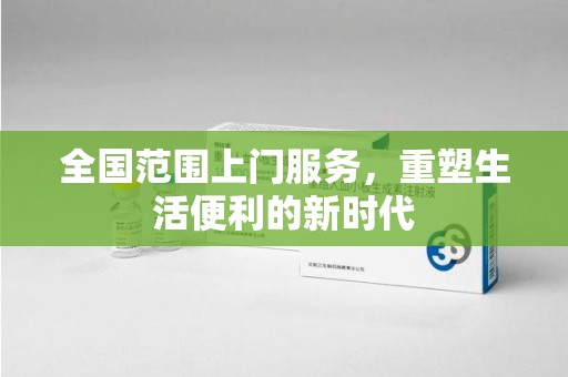 天津全国范围上门服务，重塑生活便利的新时代