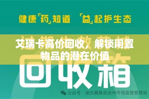 天津艾瑞卡高价回收，解锁闲置物品的潜在价值