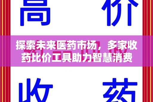 天津探索未来医药市场，多家收药比价工具助力智慧消费