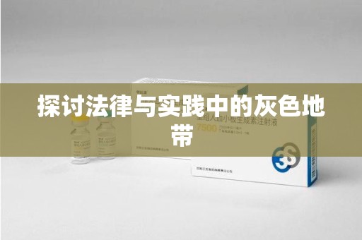 天津探讨法律与实践中的灰色地带