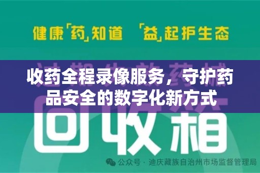 天津收药全程录像服务，守护药品安全的数字化新方式