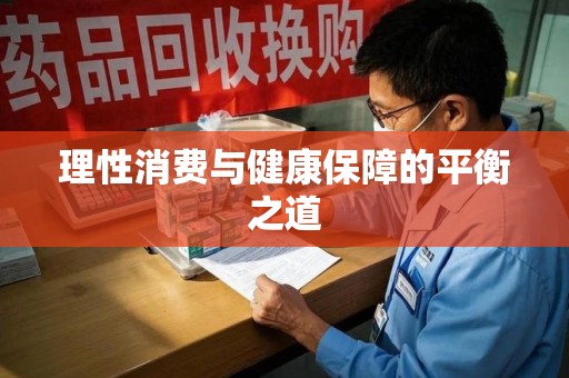 天津理性消费与健康保障的平衡之道