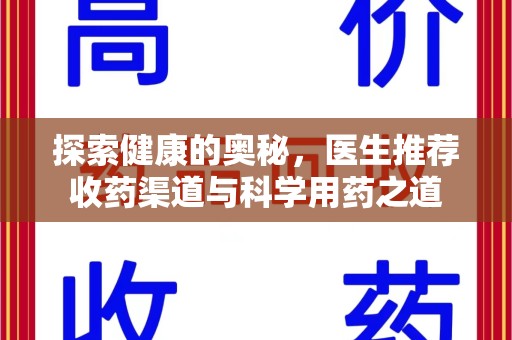 天津探索健康的奥秘，医生推荐收药渠道与科学用药之道