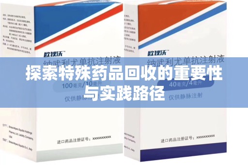 天津探索特殊药品回收的重要性与实践路径