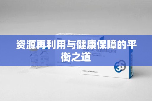天津资源再利用与健康保障的平衡之道