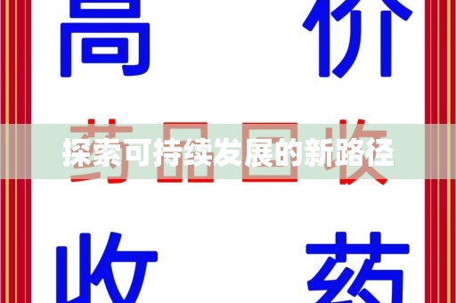 天津探索可持续发展的新路径