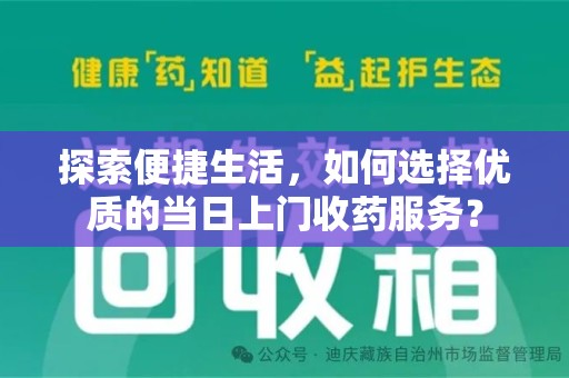 天津探索便捷生活，如何选择优质的当日上门收药服务？