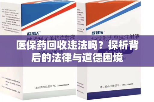 天津医保药回收违法吗？探析背后的法律与道德困境