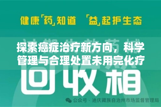 天津探索癌症治疗新方向，科学管理与合理处置未用完化疗药处理