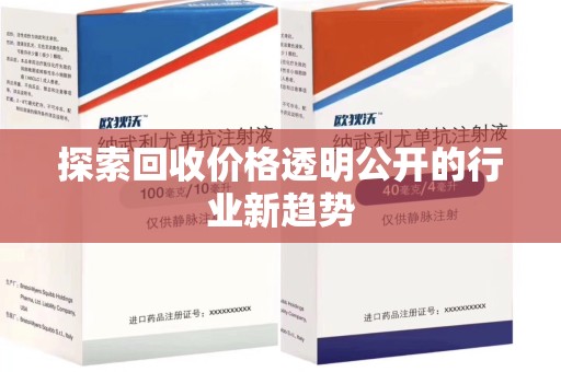 天津探索回收价格透明公开的行业新趋势