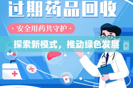 天津探索新模式，推动绿色发展