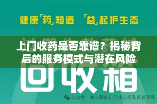 天津上门收药是否靠谱？揭秘背后的服务模式与潜在风险