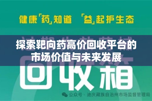 天津探索靶向药高价回收平台的市场价值与未来发展