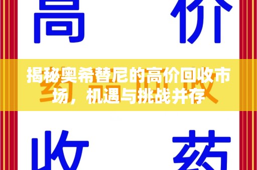 天津揭秘奥希替尼的高价回收市场，机遇与挑战并存