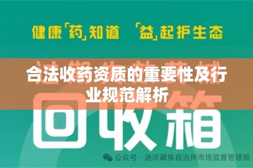 天津合法收药资质的重要性及行业规范解析