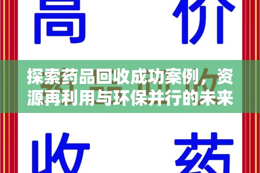 天津探索药品回收成功案例，资源再利用与环保并行的未来之路