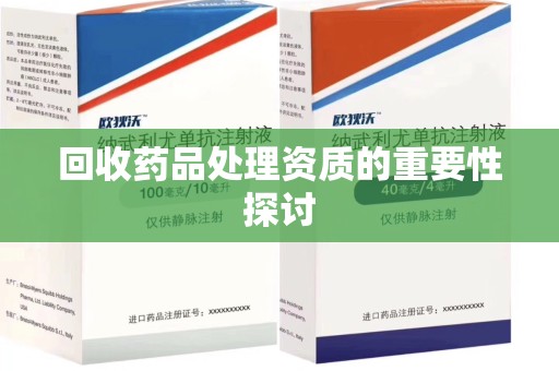 天津回收药品处理资质的重要性探讨