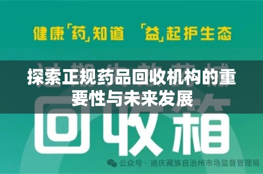 天津探索正规药品回收机构的重要性与未来发展