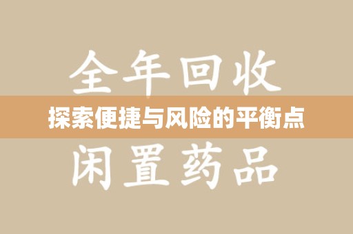 天津探索便捷与风险的平衡点