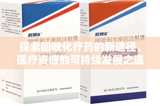 天津探索回收化疗药的新途径，医疗资源的可持续发展之道