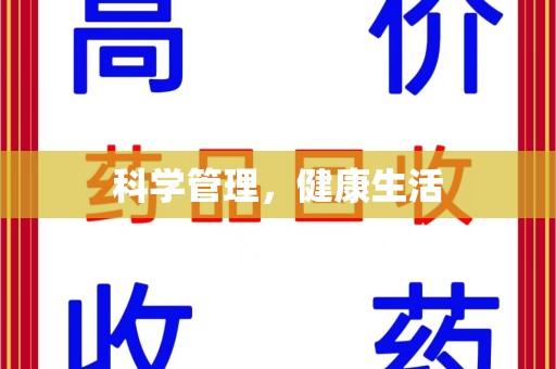 天津科学管理，健康生活