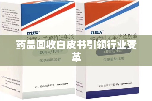 天津药品回收白皮书引领行业变革