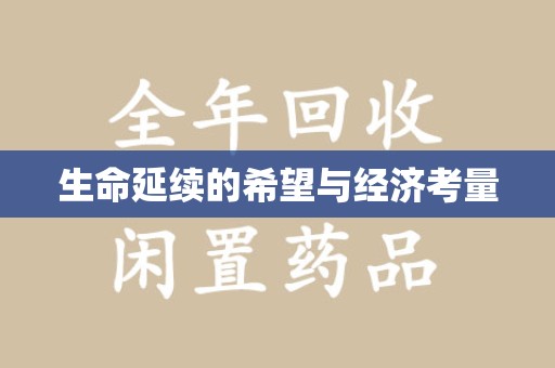 天津生命延续的希望与经济考量