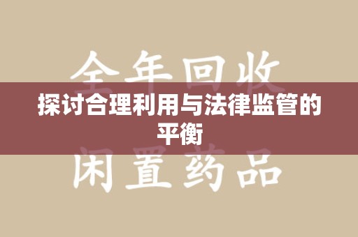 天津探讨合理利用与法律监管的平衡