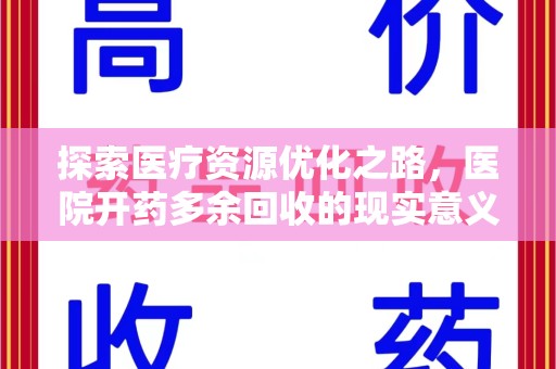 天津探索医疗资源优化之路，医院开药多余回收的现实意义与未来方向
