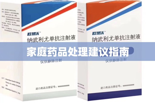 天津家庭药品处理建议指南