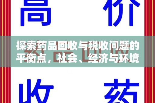 天津探索药品回收与税收问题的平衡点，社会、经济与环境的三重考量