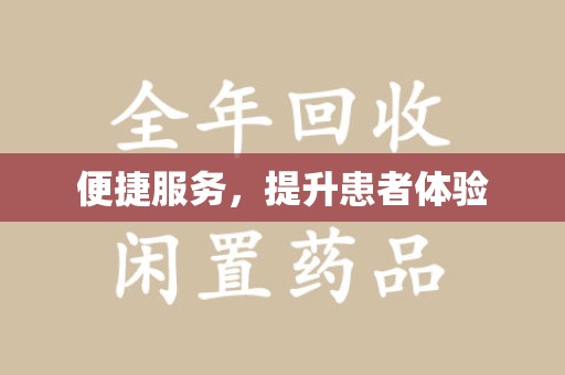 天津便捷服务，提升患者体验