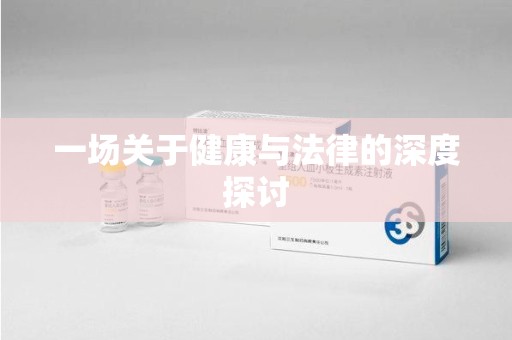 天津一场关于健康与法律的深度探讨