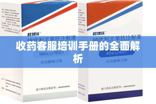 天津收药客服培训手册的全面解析