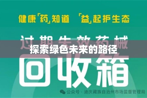 天津探索绿色未来的路径