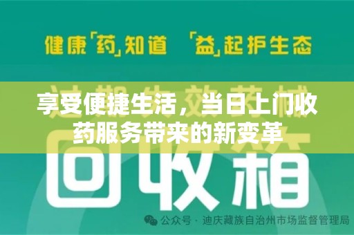 天津享受便捷生活，当日上门收药服务带来的新变革